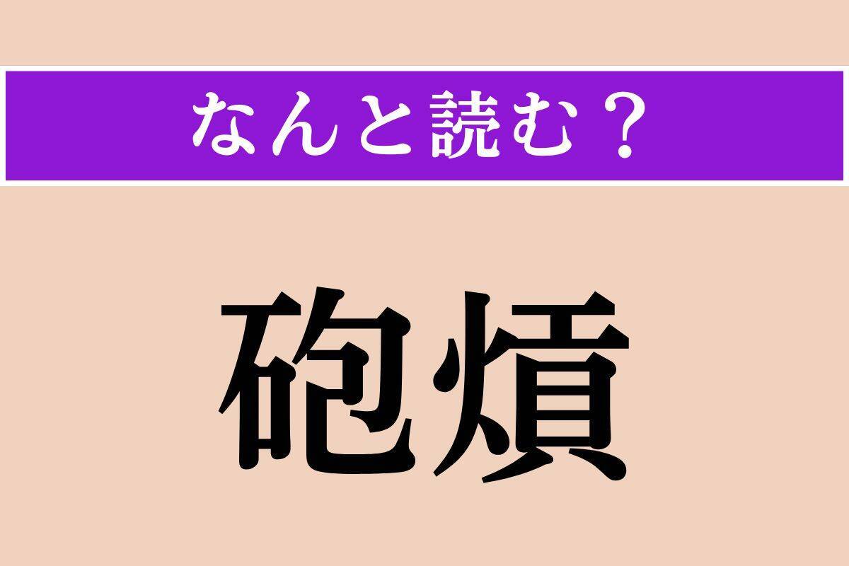 【難読漢字】「砲熕」「慷慨」「泰斗」読める？