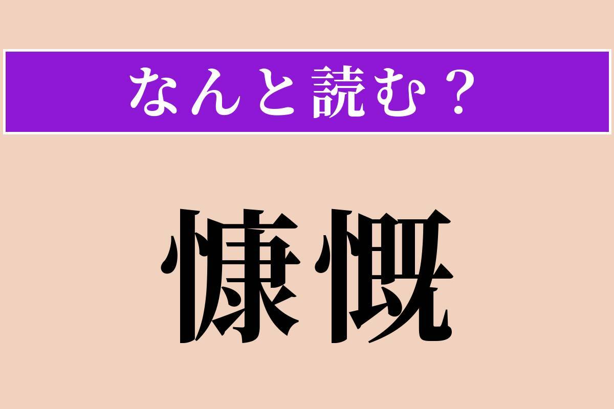 【難読漢字】「砲熕」「慷慨」「泰斗」読める？