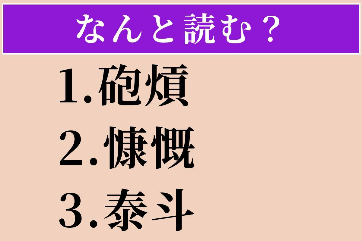 【難読漢字】「砲熕」「慷慨」「泰斗」読める？