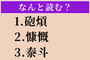 【難読漢字】「砲熕」「慷慨」「泰斗」読める？の画像