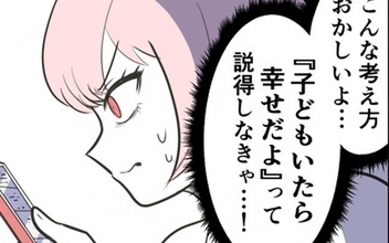 「説得しなきゃ…！」子どものいる人生の幸せを伝えるのが自分の役目!?