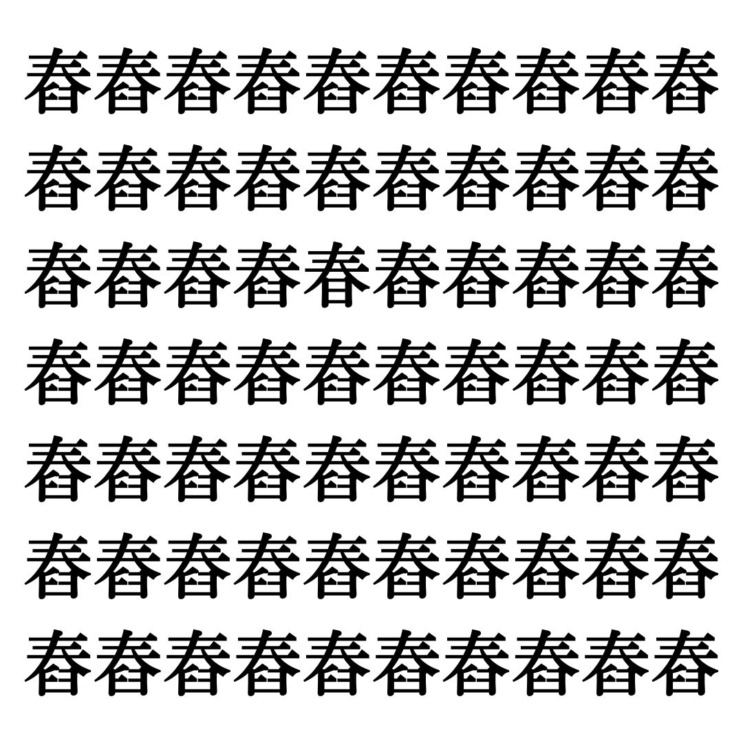 【漢字探しクイズ Vol.183】ずらっと並んだ「舂」の中にまぎれた別の漢字一文字は？