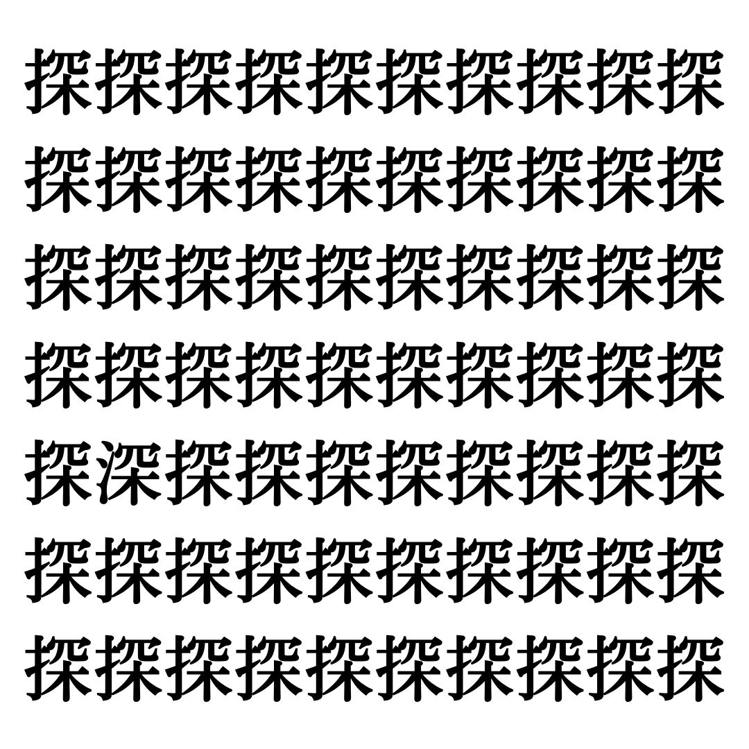【漢字探しクイズ Vol.253】ずらっと並んだ「探」の中にまぎれた別の漢字一文字は？