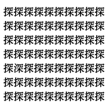 【漢字探しクイズ Vol.253】ずらっと並んだ「探」の中にまぎれた別の漢字一文字は？