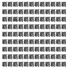 【漢字探しクイズ Vol.372】ずらっと並んだ「覇」の中にまぎれた別の漢字一文字は？