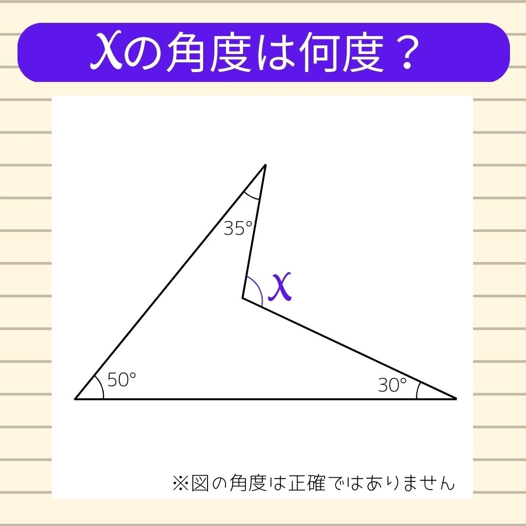 【角度当てクイズ Vol.35】xの角度は何度？