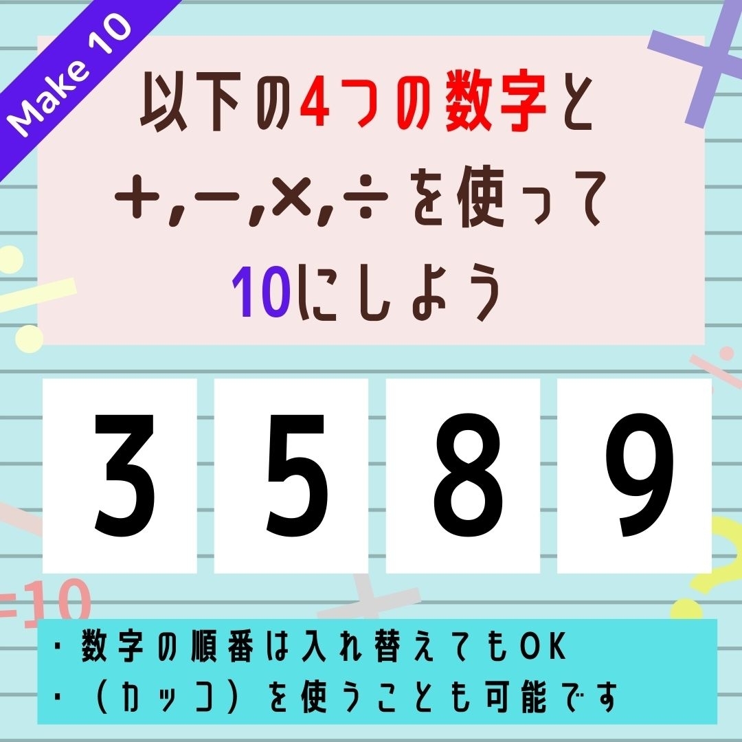 【10にするクイズ Vol.156】「3,5,8,9」を使って、10にしよう