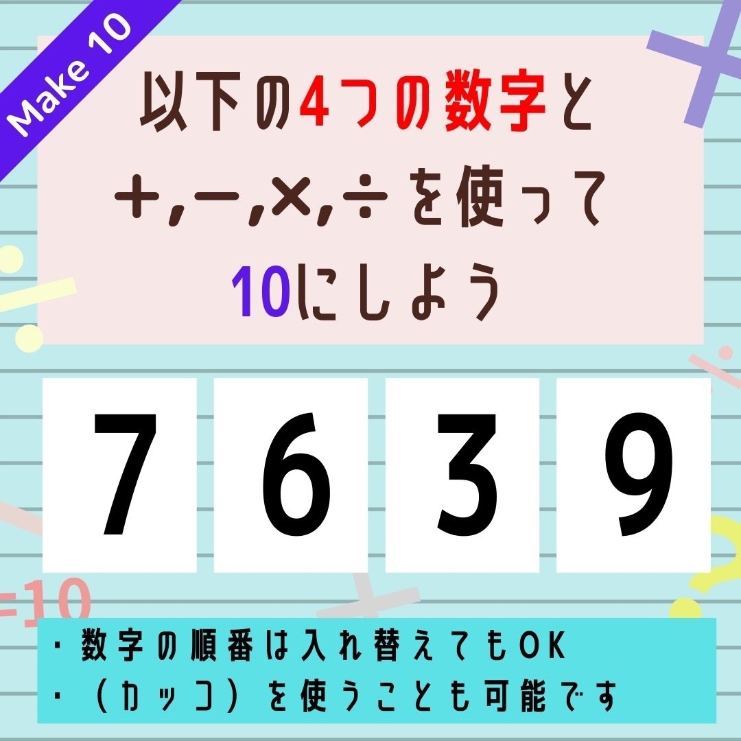 【10にするクイズ Vol.208】「7,6,3,9」を使って、10にしよう