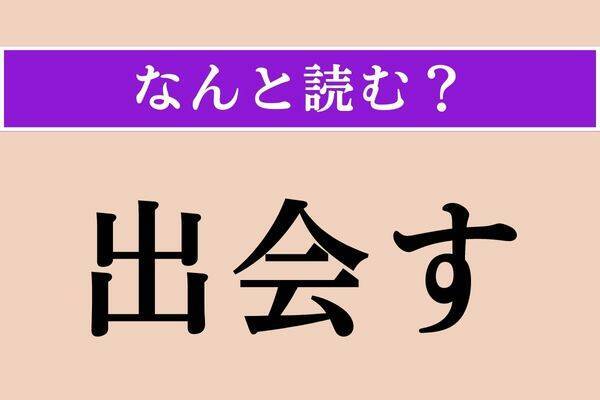 【難読漢字】「出会す」正しい読み方は？ 出会い方の一つです