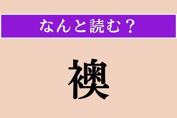 【難読漢字】「出会す」正しい読み方は？ 出会い方の一つです