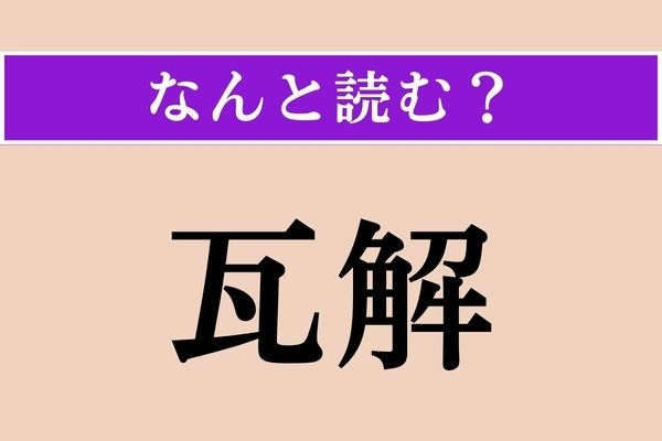 【難読漢字】「瓦解」正しい読み方は？ ビジネスシーンでも使われる言葉で、「破綻」と同じような意味です