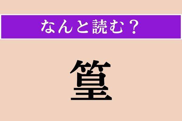 【難読漢字】「寸々」正しい読み方は？ 「〜に引き裂く」などと使います