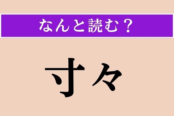 【難読漢字】「寸々」正しい読み方は？ 「〜に引き裂く」などと使います