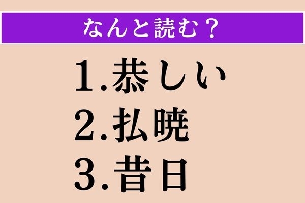 【難読漢字】「恭しい」「払暁」「昔日」読める？