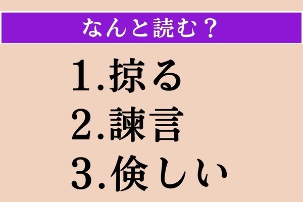 【難読漢字】「掠る」「諫言」「倹しい」読める？