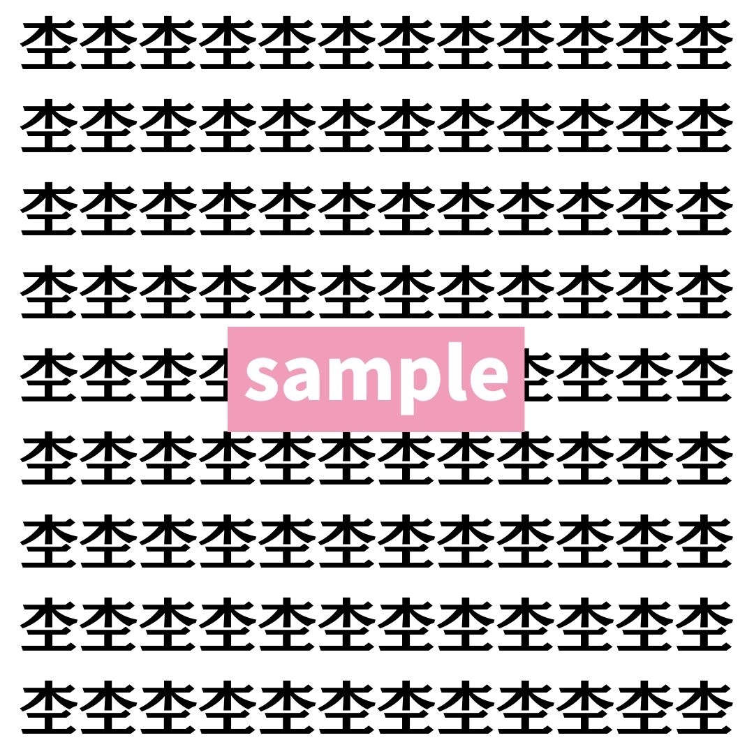 【漢字探し】ずらっと並んだ「杢」の中にまぎれた別の漢字一文字は？
