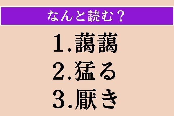 【難読漢字】「藹藹」「猛る」「厭き」読める？
