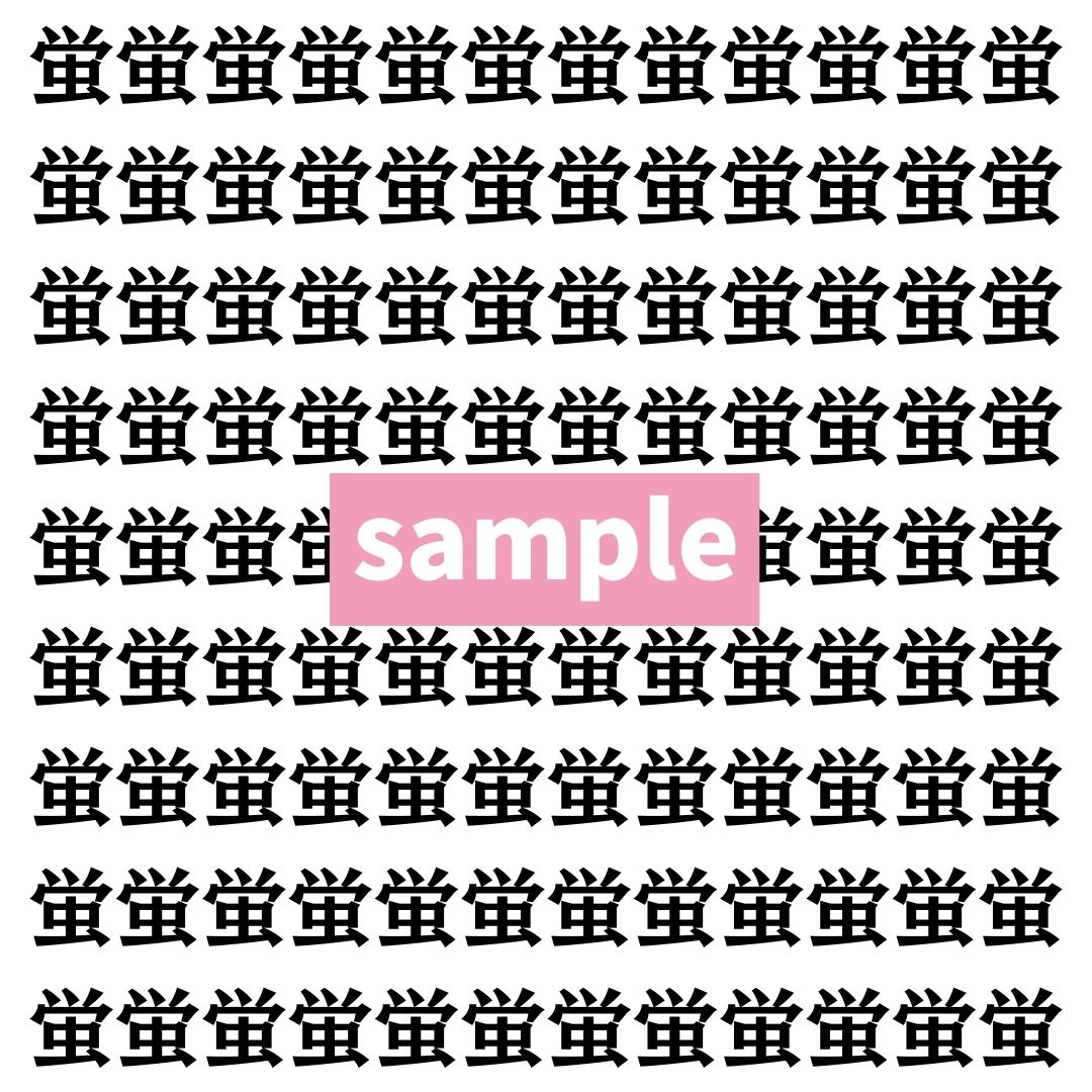 【漢字探し】ずらっと並んだ「蛍」の中にまぎれた別の漢字一文字は？