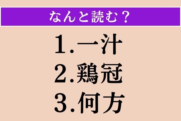 【難読漢字】「一汁」「鶏冠」「何方」読める？