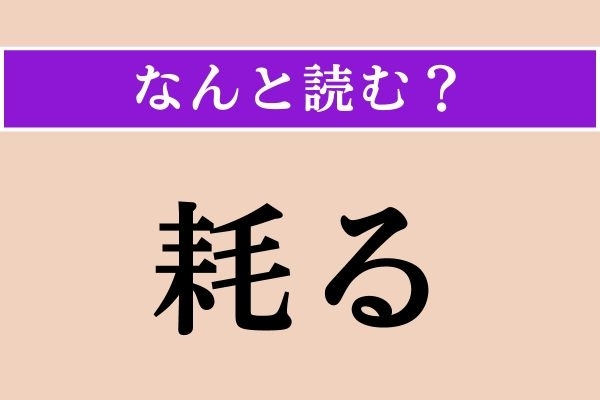 【難読漢字】「耗る」正しい読み方は？「消耗」の「耗」なので…