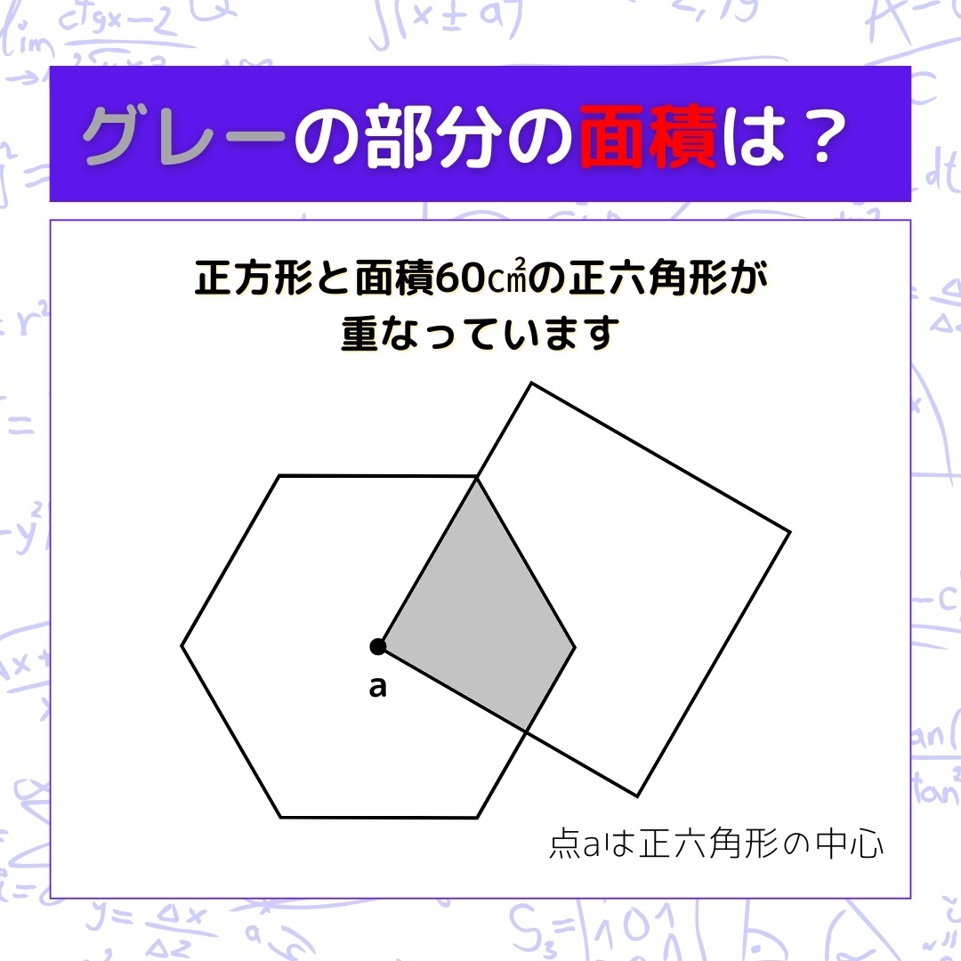 【図形問題】グレーの部分の面積を求めよ！＜Vol.752＞