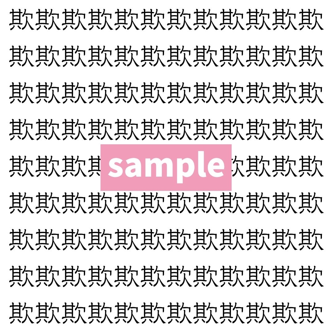 【漢字探し】ずらっと並んだ「欺」の中にまぎれた別の漢字一文字は？