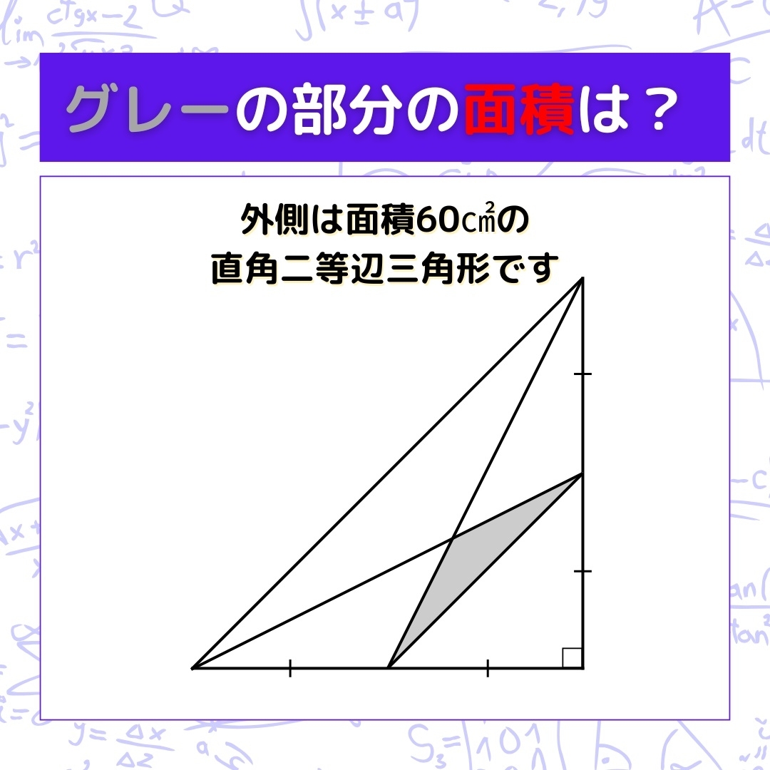 【図形問題】グレーの部分の面積を求めよ！＜Vol.1050＞