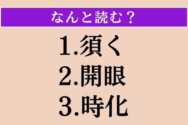 【難読漢字】「須く」「開眼」「時化」読める？
