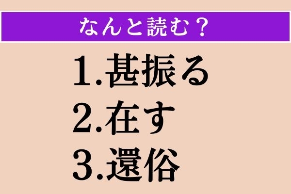 【難読漢字】「甚振る」「在す」「還俗」読める？