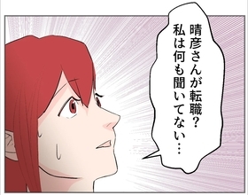 【漫画】夫が転職して次の職場で働いている？何も聞いてない【傷つけたいモラハラ夫 Vol.113】