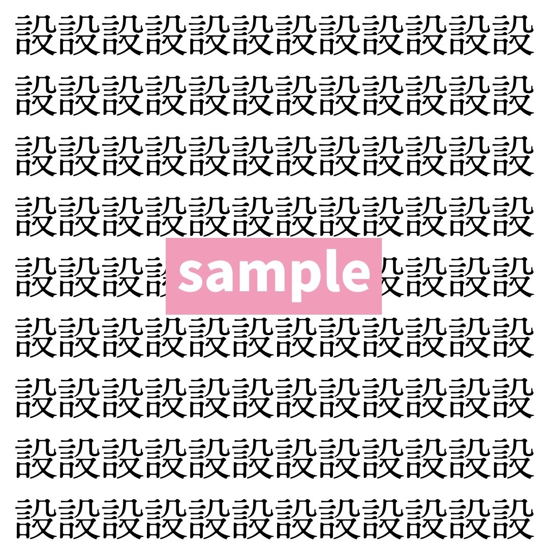【漢字探し】ずらっと並んだ「設」の中にまぎれた別の漢字一文字は？