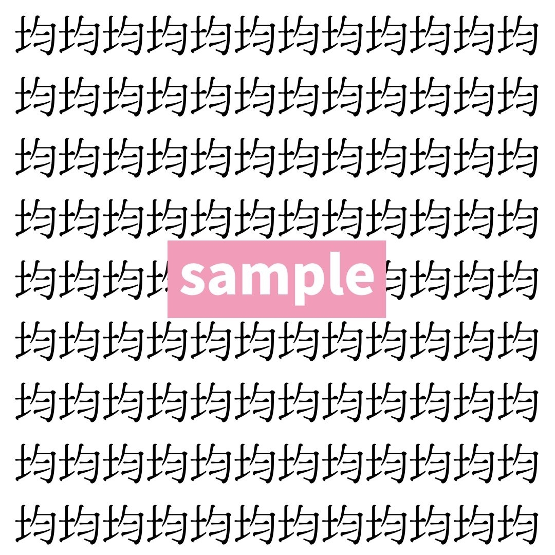 【漢字探し】ずらっと並んだ「均」の中にまぎれた別の漢字一文字は？