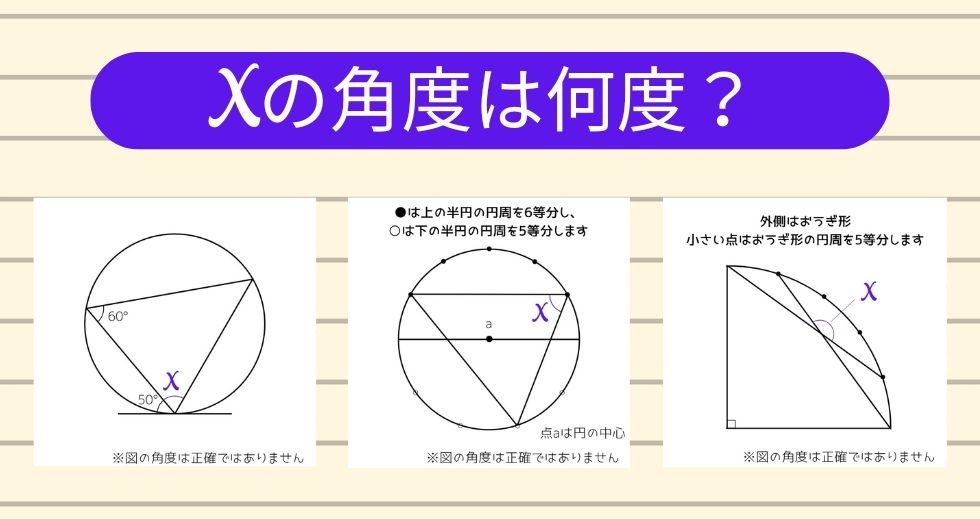 【角度当てクイズ Vol.1599】xの角度は何度？＜全3問＞