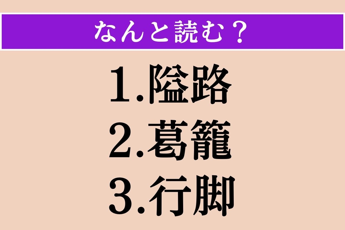 【難読漢字】「隘路」「葛籠」「行脚」読める？