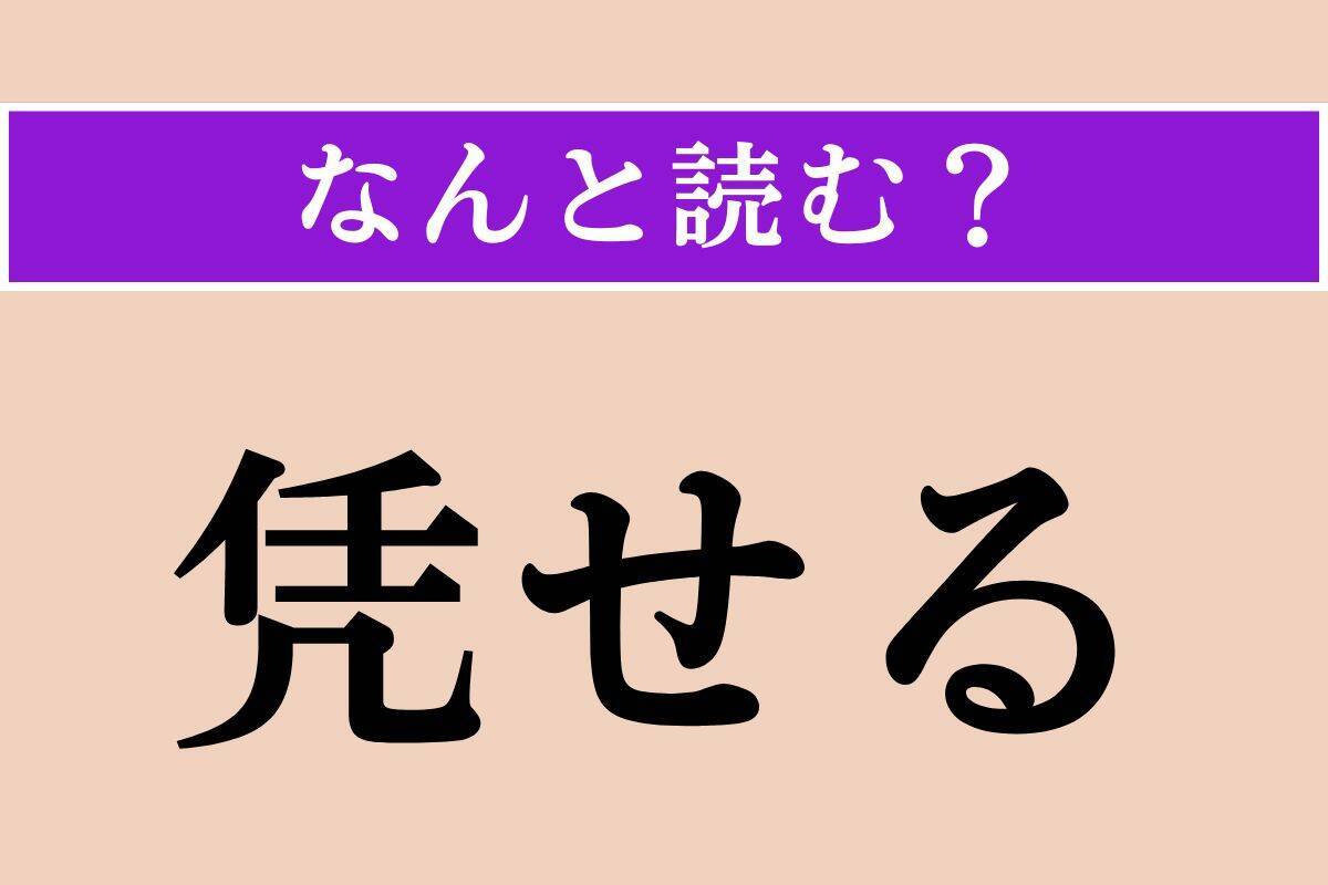 【難読漢字】「凭せる」正しい読み方は？「立てかける」と同意です