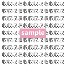 【漢字探し】ずらっと並んだ「収」の中にまぎれた別の漢字一文字は？