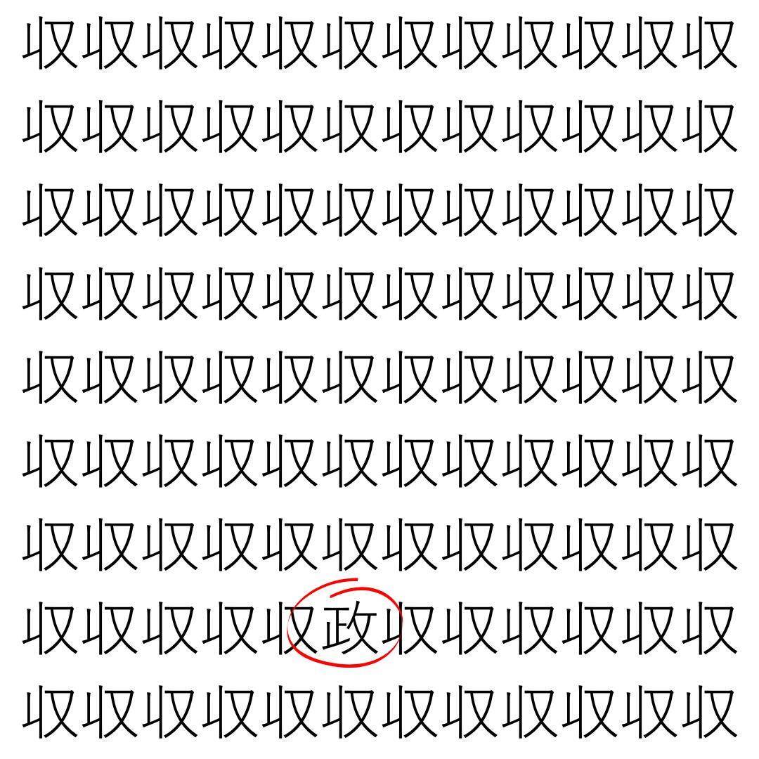 【漢字探し】ずらっと並んだ「収」の中にまぎれた別の漢字一文字は？