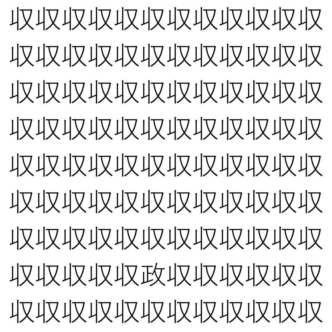 【漢字探し】ずらっと並んだ「収」の中にまぎれた別の漢字一文字は？
