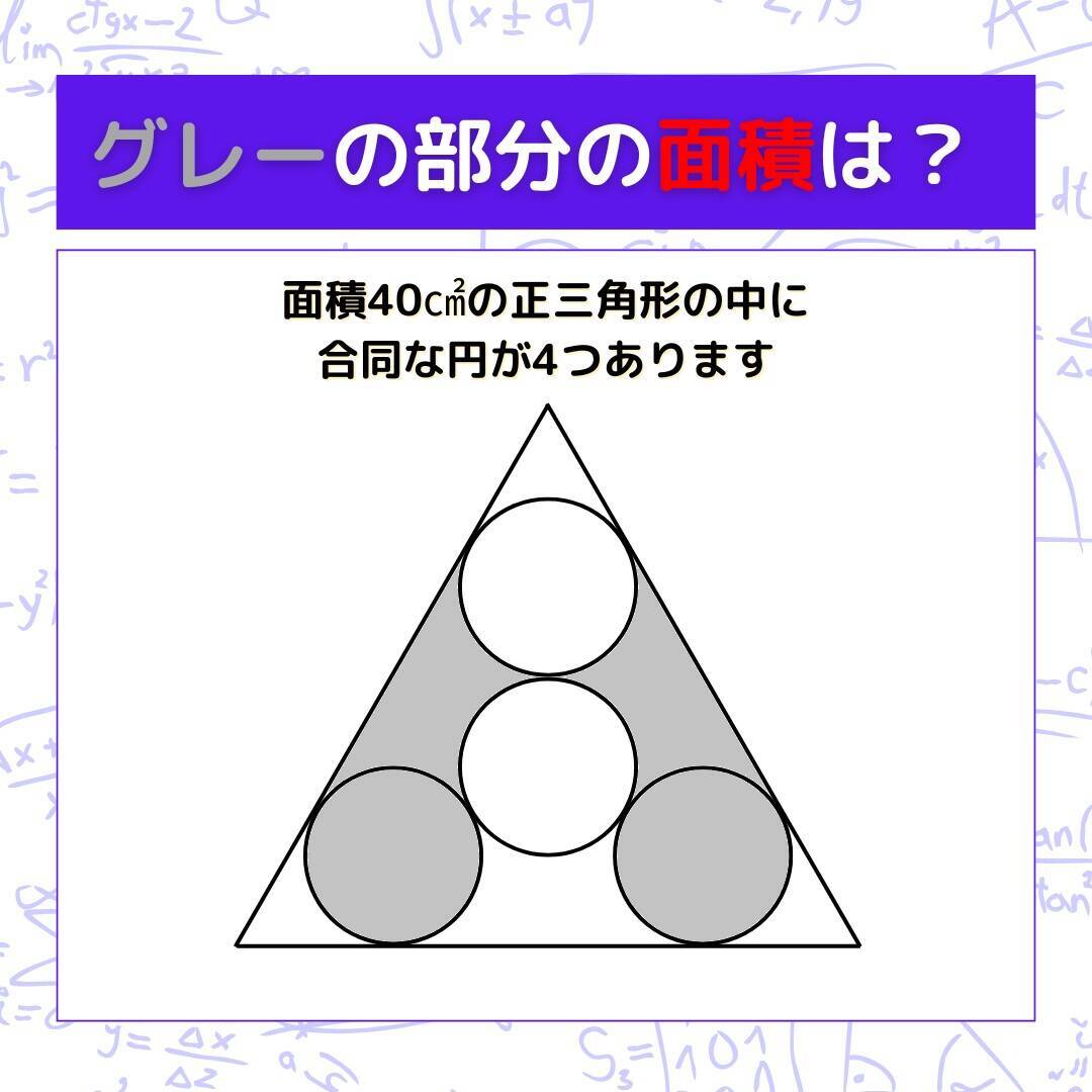 【図形問題 Vol.1635】グレーの部分の面積を求めよ！＜全3問＞