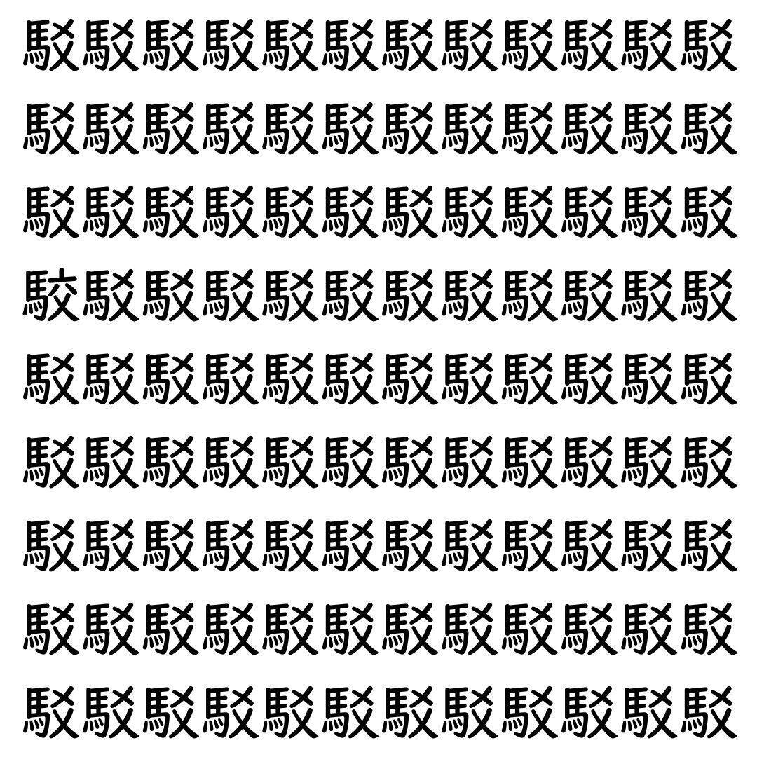 【漢字探し】ずらっと並んだ「駁」の中にまぎれた別の漢字一文字は？