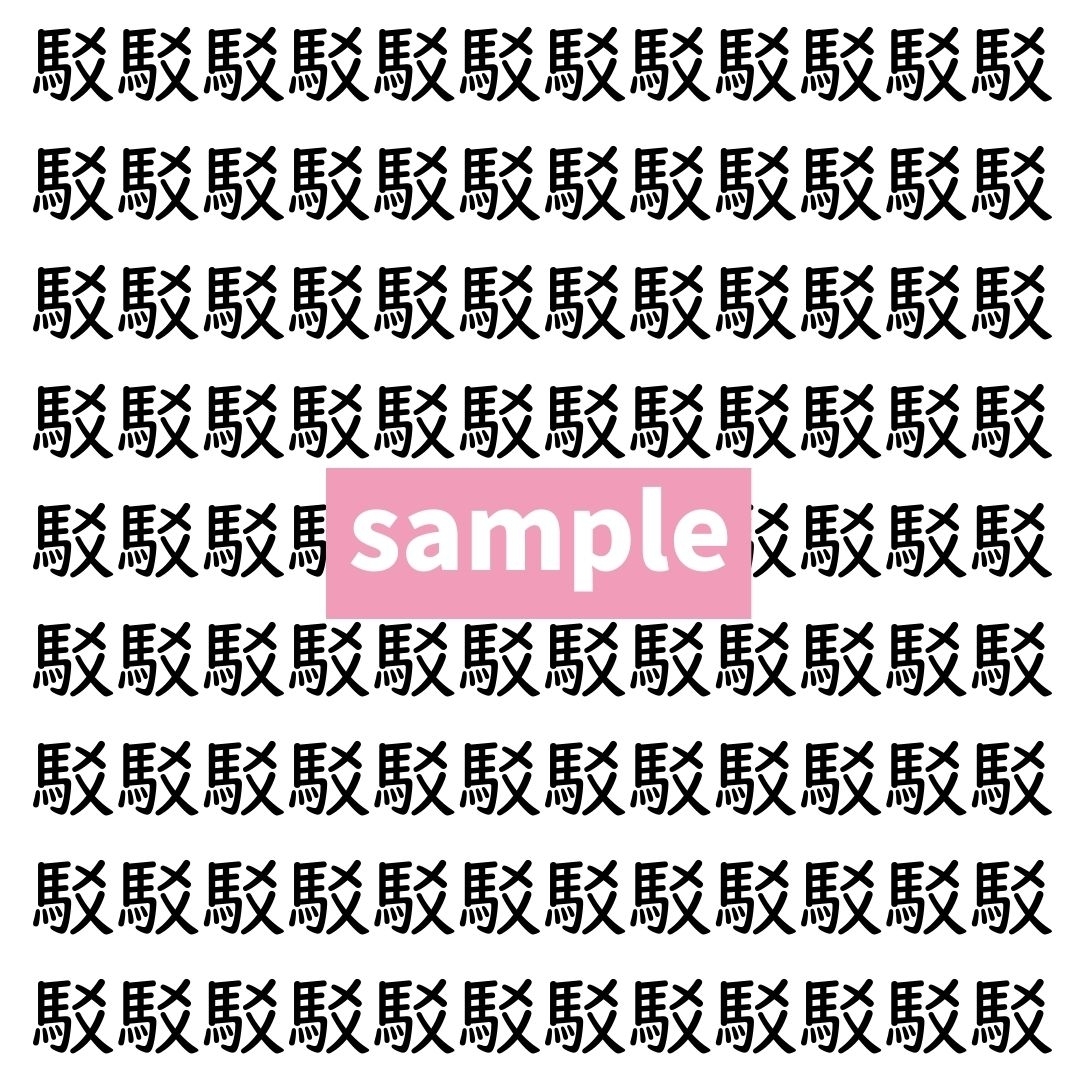 【漢字探し】ずらっと並んだ「駁」の中にまぎれた別の漢字一文字は？
