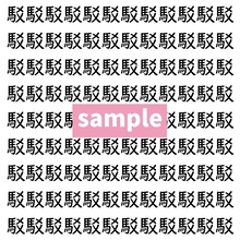 【漢字探し】ずらっと並んだ「駁」の中にまぎれた別の漢字一文字は？