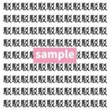 【漢字探し】ずらっと並んだ「駁」の中にまぎれた別の漢字一文字は？