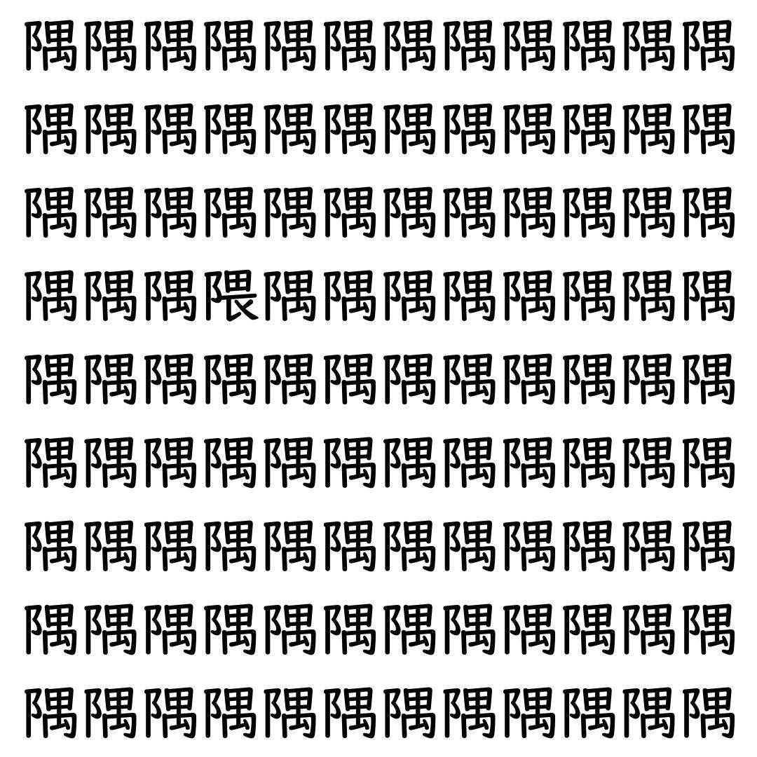 【漢字探し】ずらっと並んだ「隅」の中にまぎれた別の漢字一文字は？