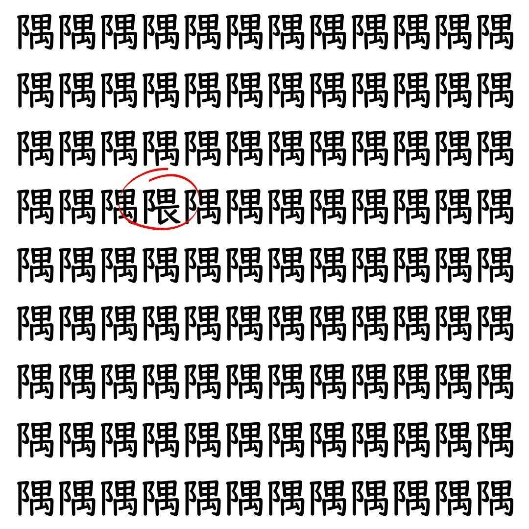 【漢字探し】ずらっと並んだ「隅」の中にまぎれた別の漢字一文字は？