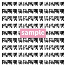 【漢字探し】ずらっと並んだ「隅」の中にまぎれた別の漢字一文字は？