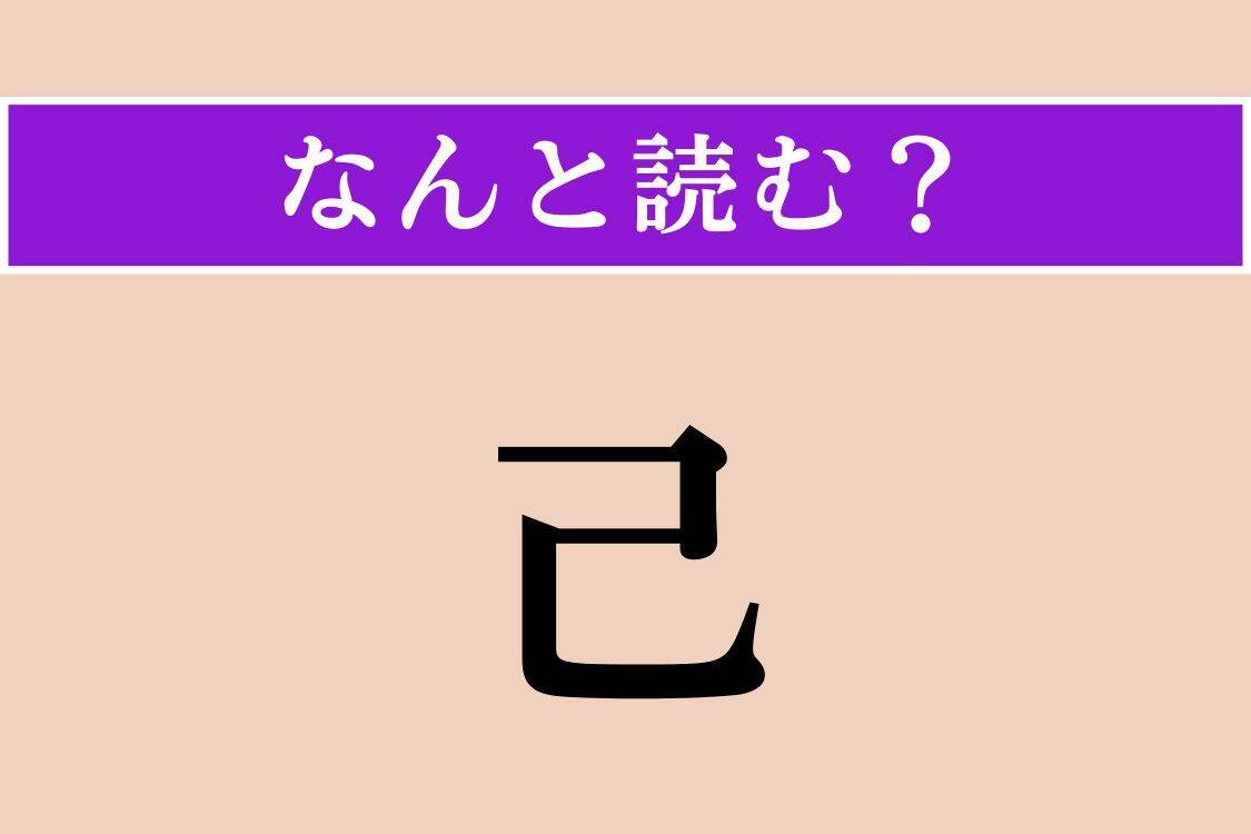 【難読漢字】「己」正しい読み方は？ ひらがな4文字です