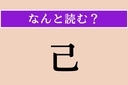 【難読漢字】「己」正しい読み方は？ ひらがな4文字ですの画像