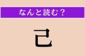 【難読漢字】「己」正しい読み方は？ ひらがな4文字です
