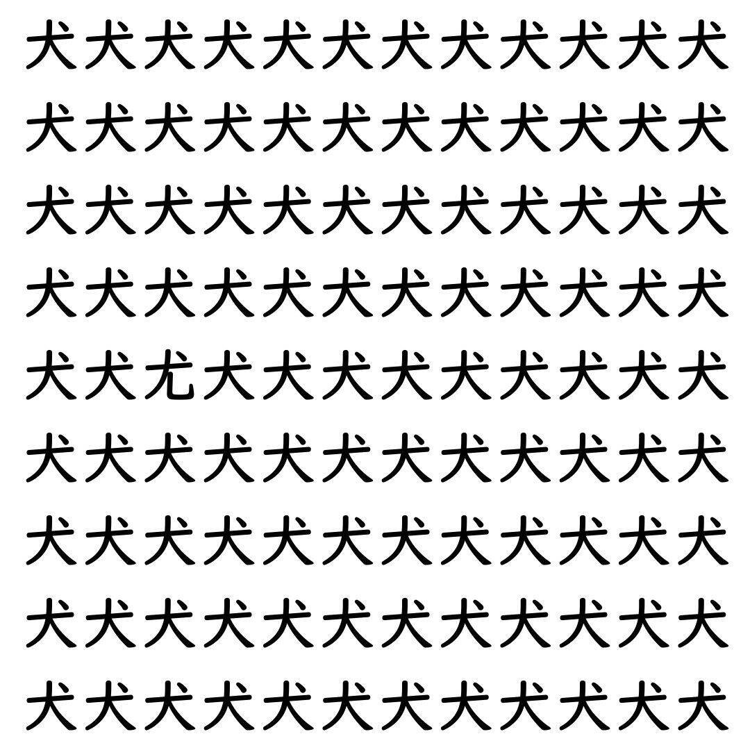 【漢字探し】ずらっと並んだ「犬」の中にまぎれた別の漢字一文字は？